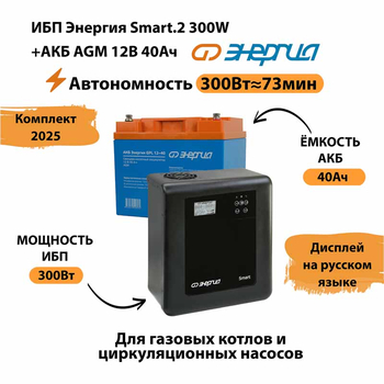 ИБП для котла Энергия Smart 2 300 Вт + Аккумулятор 40 Ач 12 В (300Вт - 73мин) - ИБП и АКБ - ИБП Энергия - ИБП для котлов отопления - Магазин сварочных аппаратов, сварочных инверторов, мотопомп, двигателей для мотоблоков ПроЭлектроТок